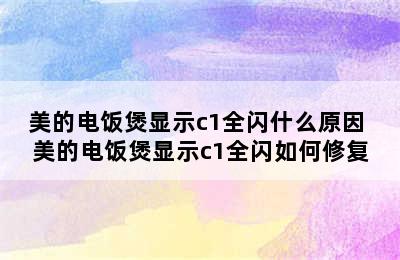 美的电饭煲显示c1全闪什么原因 美的电饭煲显示c1全闪如何修复